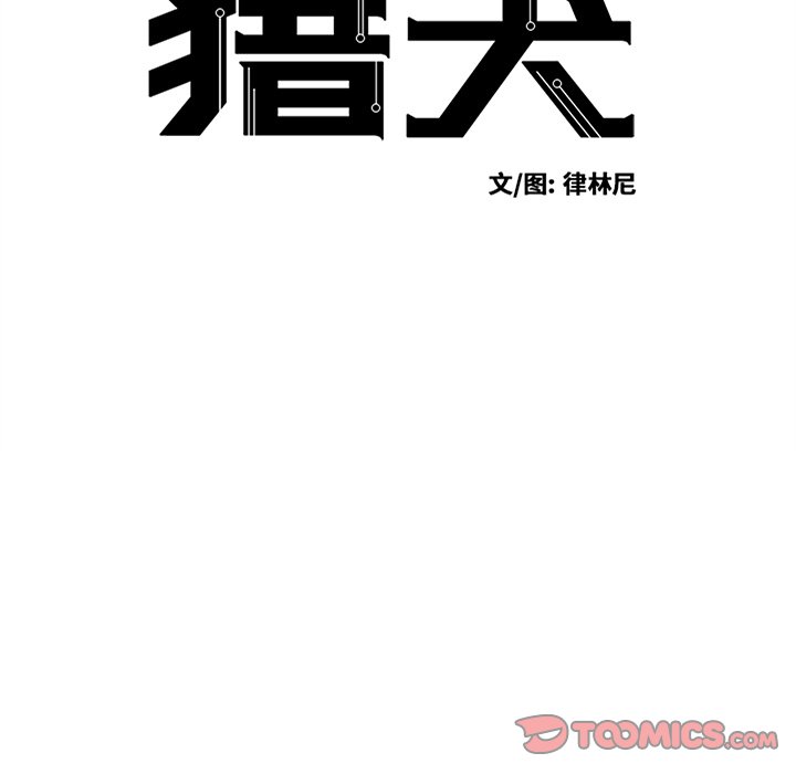 《极速追击：猎犬》漫画最新章节第44话 44免费下拉式在线观看章节第【32】张图片