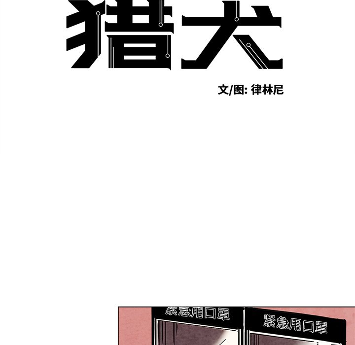 《极速追击：猎犬》漫画最新章节第48话 48免费下拉式在线观看章节第【38】张图片