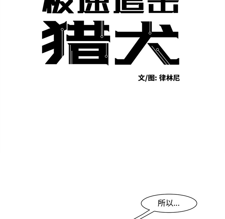 《极速追击：猎犬》漫画最新章节第49话 49免费下拉式在线观看章节第【34】张图片