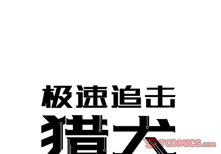 《极速追击：猎犬》漫画最新章节第50话 50免费下拉式在线观看章节第【36】张图片