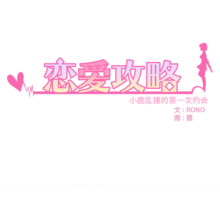 《恋爱攻略》漫画最新章节第8话 恋爱攻略免费下拉式在线观看章节第【90】张图片