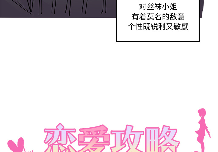 《恋爱攻略》漫画最新章节第11话 恋爱攻略免费下拉式在线观看章节第【88】张图片