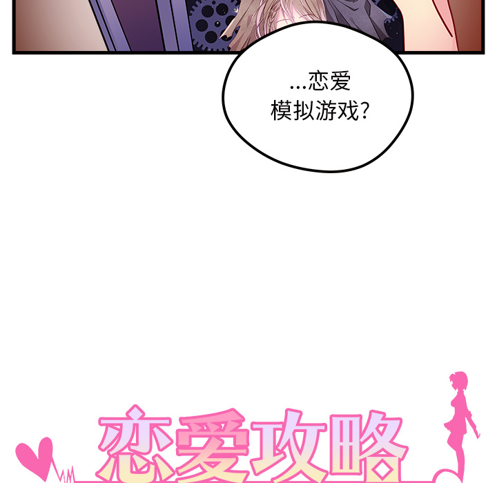 《恋爱攻略》漫画最新章节第30话 恋爱攻略免费下拉式在线观看章节第【103】张图片