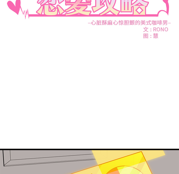 《恋爱攻略》漫画最新章节第34话 恋爱攻略免费下拉式在线观看章节第【105】张图片