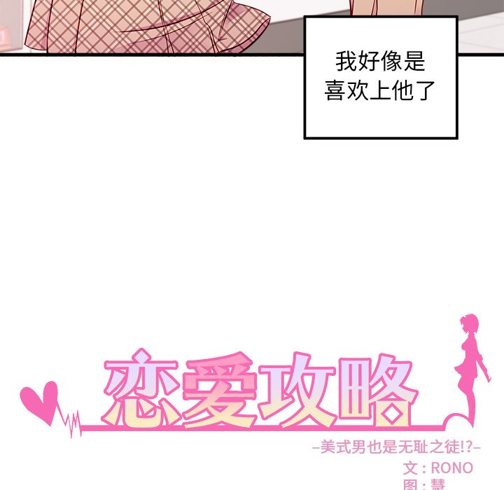 《恋爱攻略》漫画最新章节第37话 恋爱攻略免费下拉式在线观看章节第【101】张图片