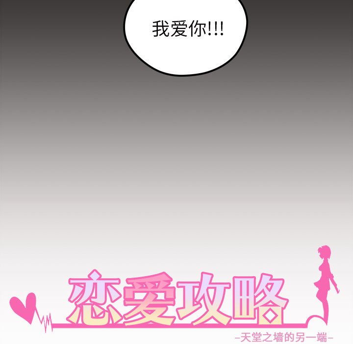 《恋爱攻略》漫画最新章节第43话 恋爱攻略免费下拉式在线观看章节第【107】张图片