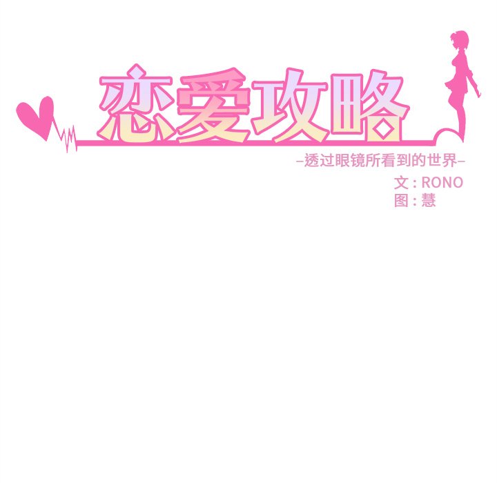 《恋爱攻略》漫画最新章节第47话 47免费下拉式在线观看章节第【107】张图片