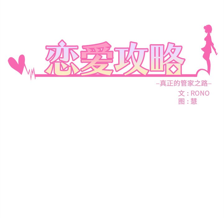 《恋爱攻略》漫画最新章节第49话 49免费下拉式在线观看章节第【97】张图片