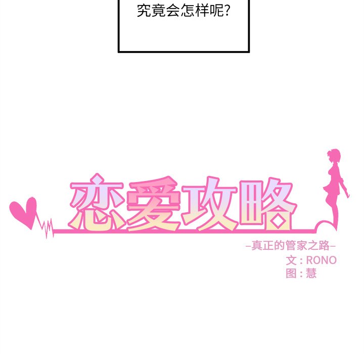 《恋爱攻略》漫画最新章节第51话 51免费下拉式在线观看章节第【107】张图片