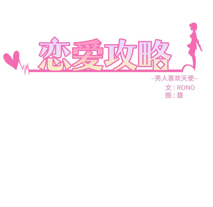 《恋爱攻略》漫画最新章节第63话 63免费下拉式在线观看章节第【96】张图片