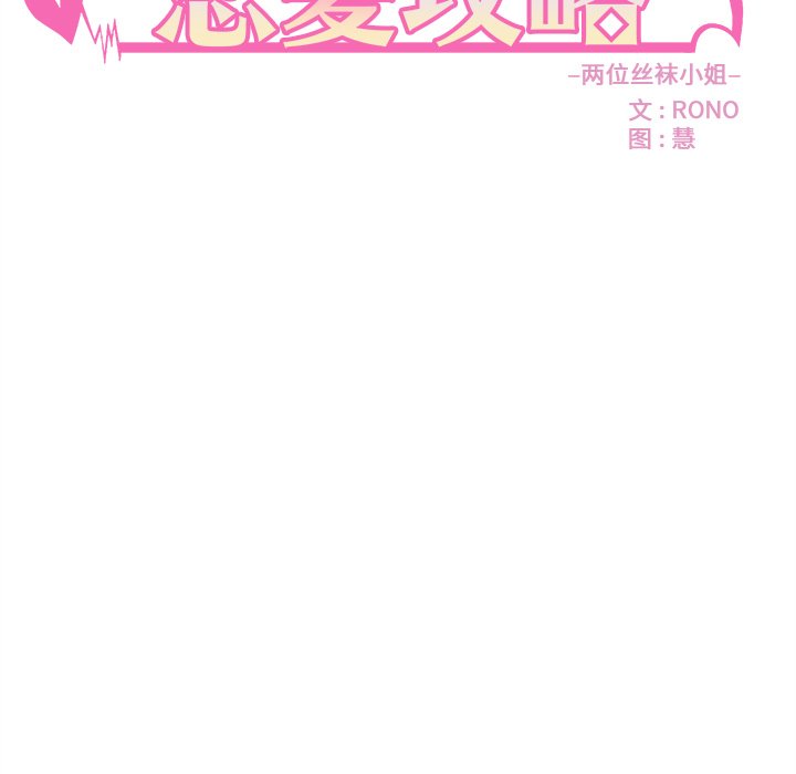 《恋爱攻略》漫画最新章节第66话 66免费下拉式在线观看章节第【94】张图片