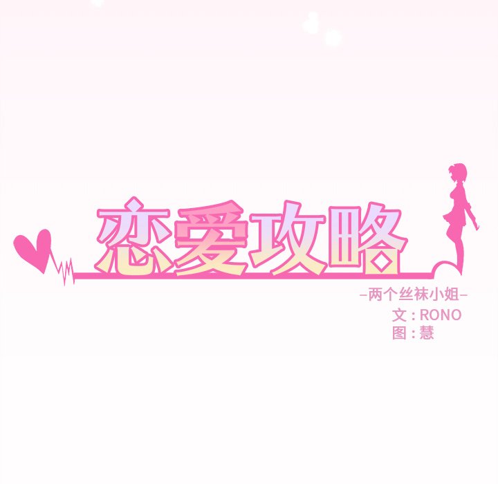 《恋爱攻略》漫画最新章节第67话 67免费下拉式在线观看章节第【102】张图片