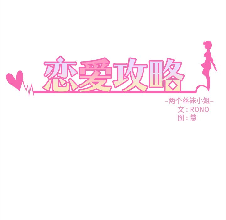 《恋爱攻略》漫画最新章节第70话 70免费下拉式在线观看章节第【110】张图片