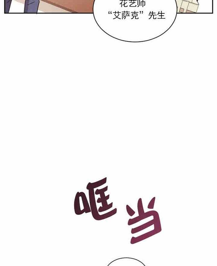 《亲爱的本杰明（第一季）》漫画最新章节第4话 花艺师艾萨克免费下拉式在线观看章节第【14】张图片