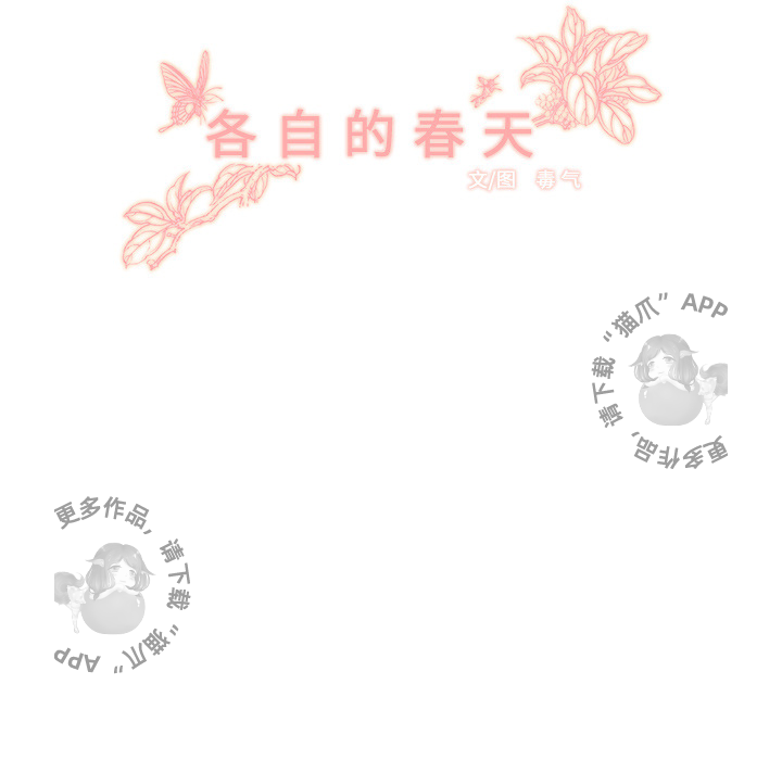 《各自的春天》漫画最新章节第1话 1免费下拉式在线观看章节第【68】张图片