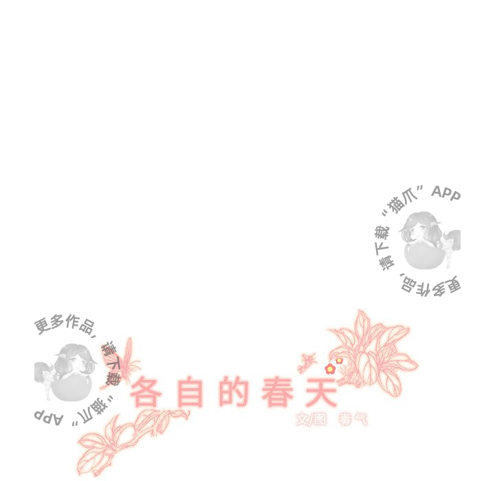 《各自的春天》漫画最新章节第5话 5免费下拉式在线观看章节第【65】张图片