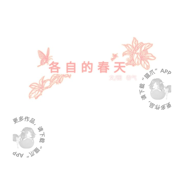 《各自的春天》漫画最新章节第8话 8免费下拉式在线观看章节第【85】张图片