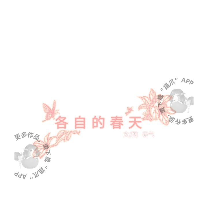 《各自的春天》漫画最新章节第10话 10免费下拉式在线观看章节第【58】张图片