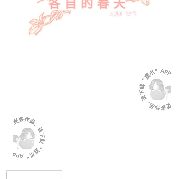 《各自的春天》漫画最新章节第13话 13免费下拉式在线观看章节第【75】张图片