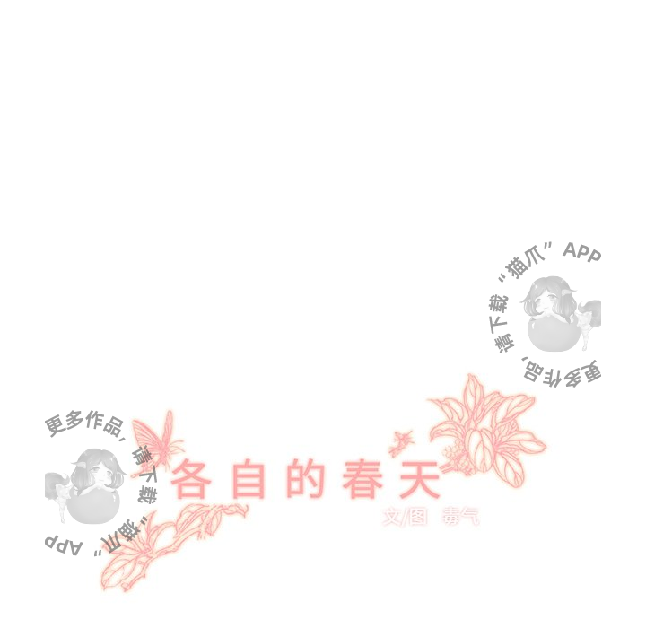 《各自的春天》漫画最新章节第16话 16免费下拉式在线观看章节第【53】张图片