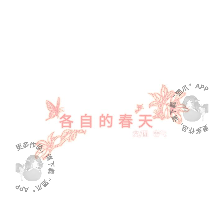 《各自的春天》漫画最新章节第18话 18免费下拉式在线观看章节第【71】张图片