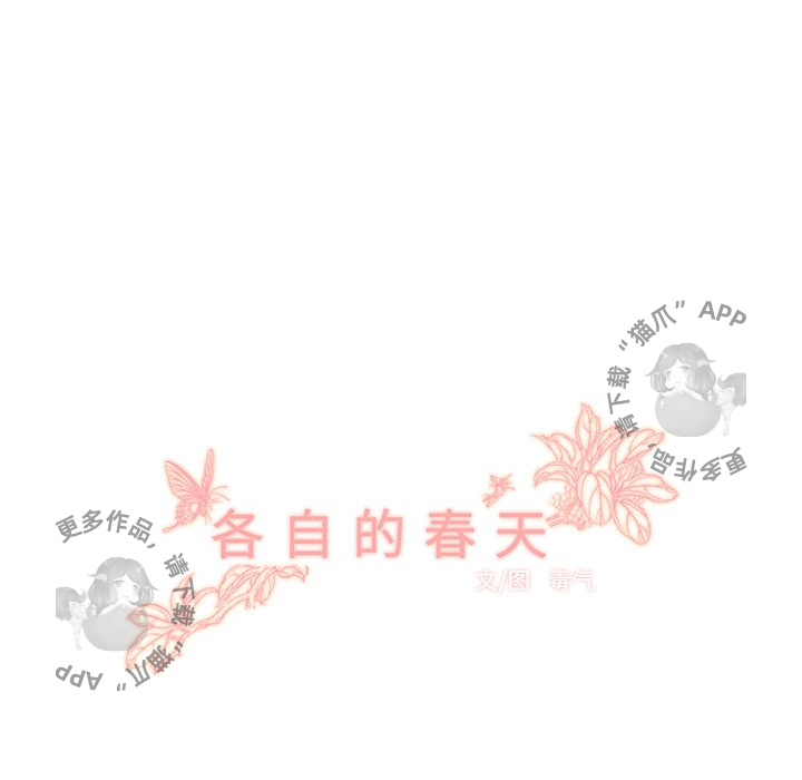 《各自的春天》漫画最新章节第19话 19免费下拉式在线观看章节第【81】张图片