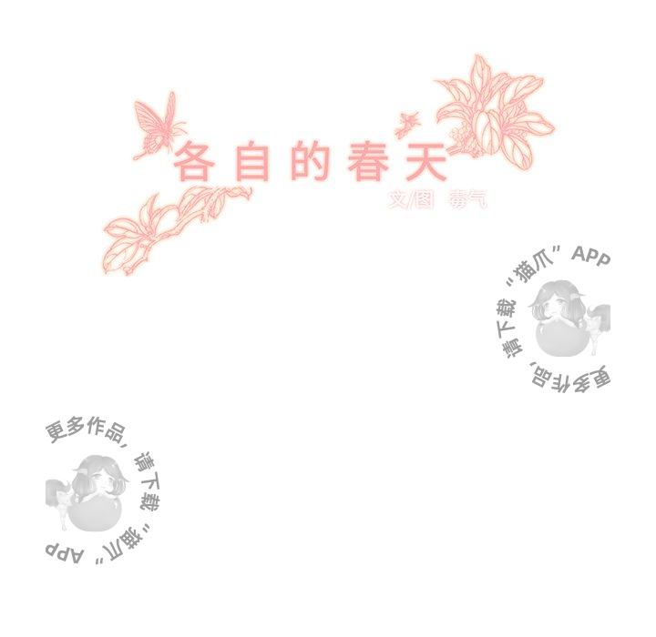 《各自的春天》漫画最新章节第20话 20免费下拉式在线观看章节第【61】张图片