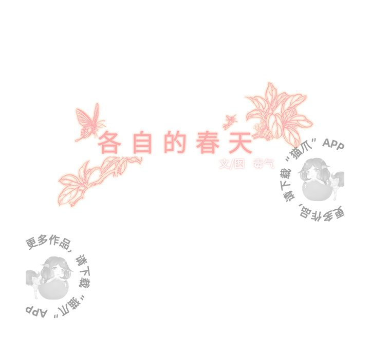 《各自的春天》漫画最新章节第21话 21免费下拉式在线观看章节第【62】张图片