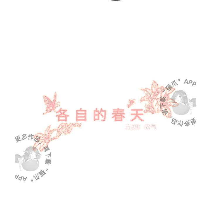 《各自的春天》漫画最新章节第22话 22免费下拉式在线观看章节第【68】张图片