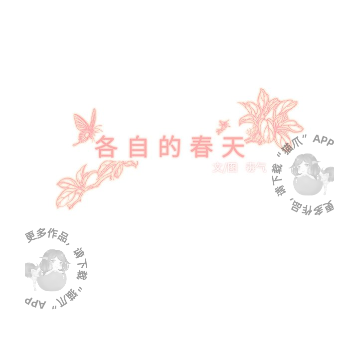 《各自的春天》漫画最新章节第27话 27免费下拉式在线观看章节第【79】张图片