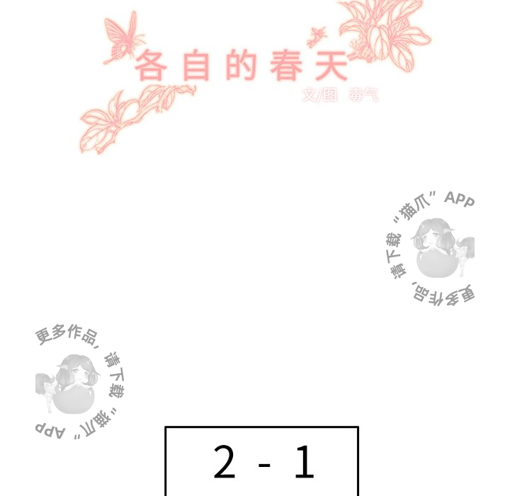 《各自的春天》漫画最新章节第28话 28免费下拉式在线观看章节第【66】张图片