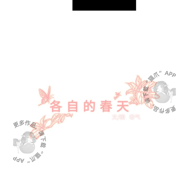 《各自的春天》漫画最新章节第30话 30免费下拉式在线观看章节第【85】张图片