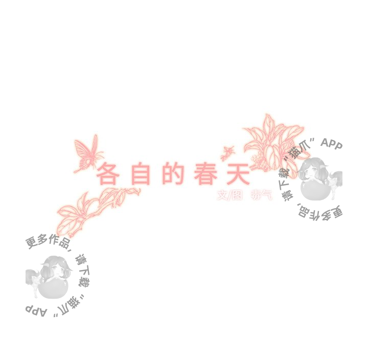 《各自的春天》漫画最新章节第31话 31免费下拉式在线观看章节第【80】张图片