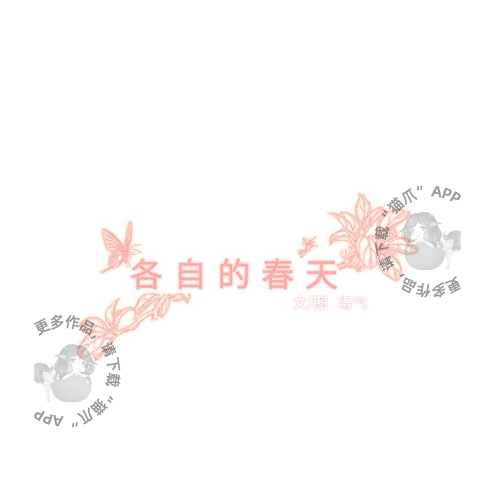 《各自的春天》漫画最新章节第33话 33免费下拉式在线观看章节第【45】张图片