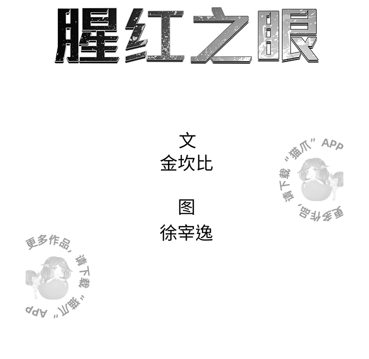 《腥红之眼》漫画最新章节第14话 14免费下拉式在线观看章节第【40】张图片