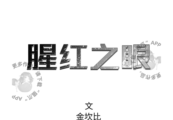 《腥红之眼》漫画最新章节第15话 15免费下拉式在线观看章节第【65】张图片