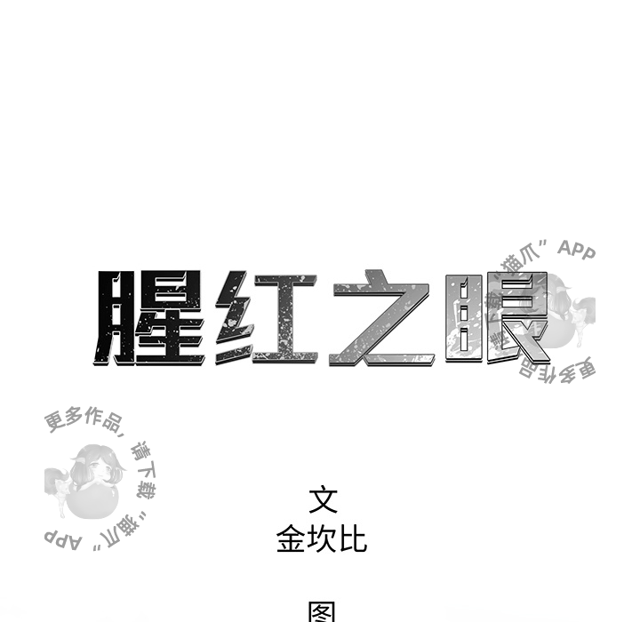 《腥红之眼》漫画最新章节第19话 19免费下拉式在线观看章节第【40】张图片