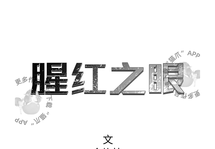 《腥红之眼》漫画最新章节第23话 23免费下拉式在线观看章节第【78】张图片