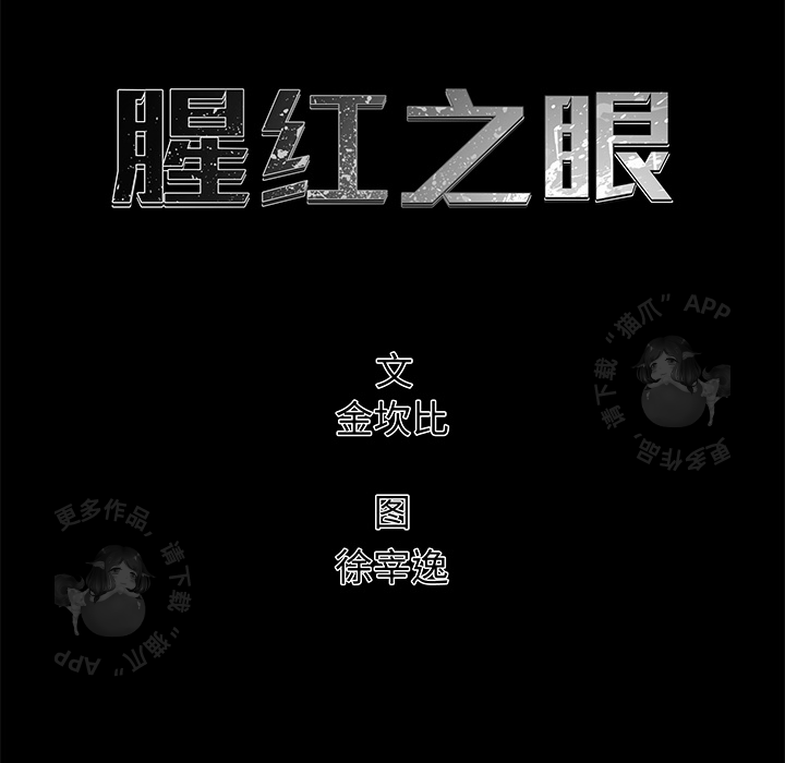 《腥红之眼》漫画最新章节第26话 26免费下拉式在线观看章节第【64】张图片