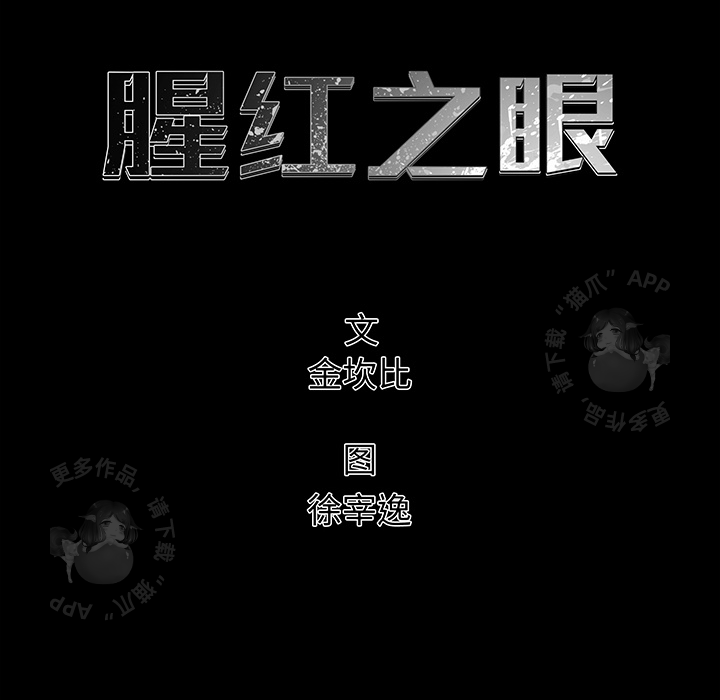 《腥红之眼》漫画最新章节第27话 27免费下拉式在线观看章节第【62】张图片