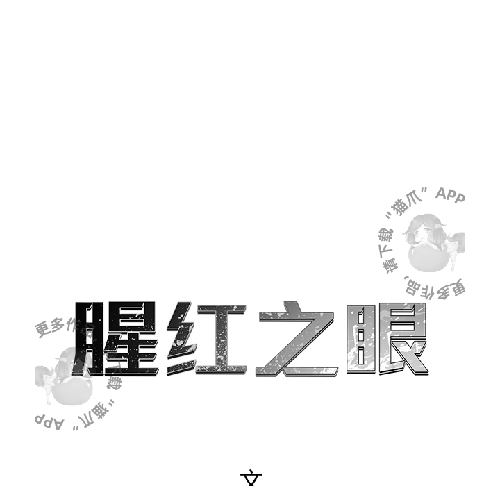 《腥红之眼》漫画最新章节第28话 28免费下拉式在线观看章节第【61】张图片