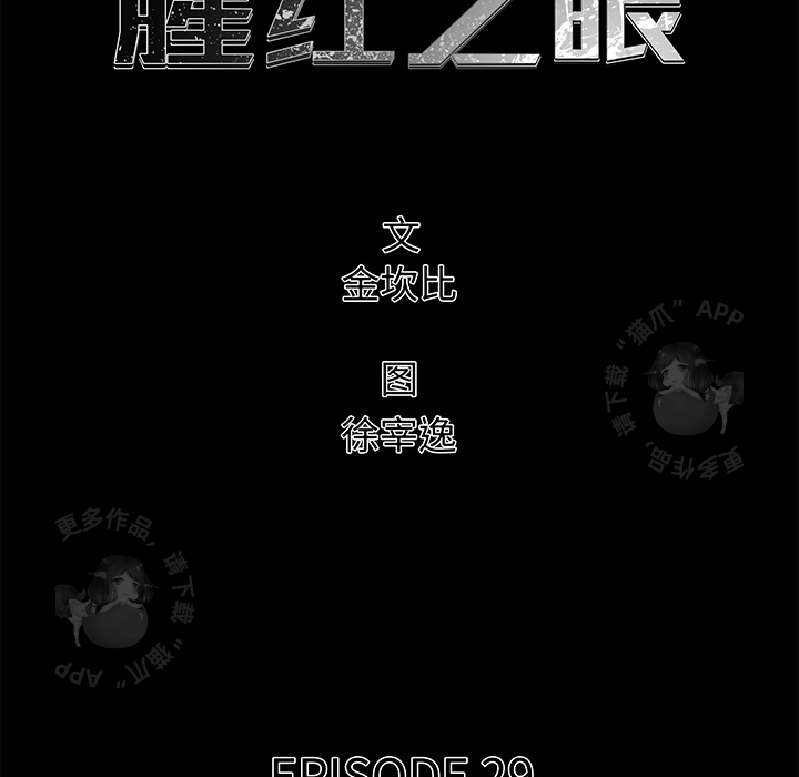 《腥红之眼》漫画最新章节第29话 29免费下拉式在线观看章节第【63】张图片