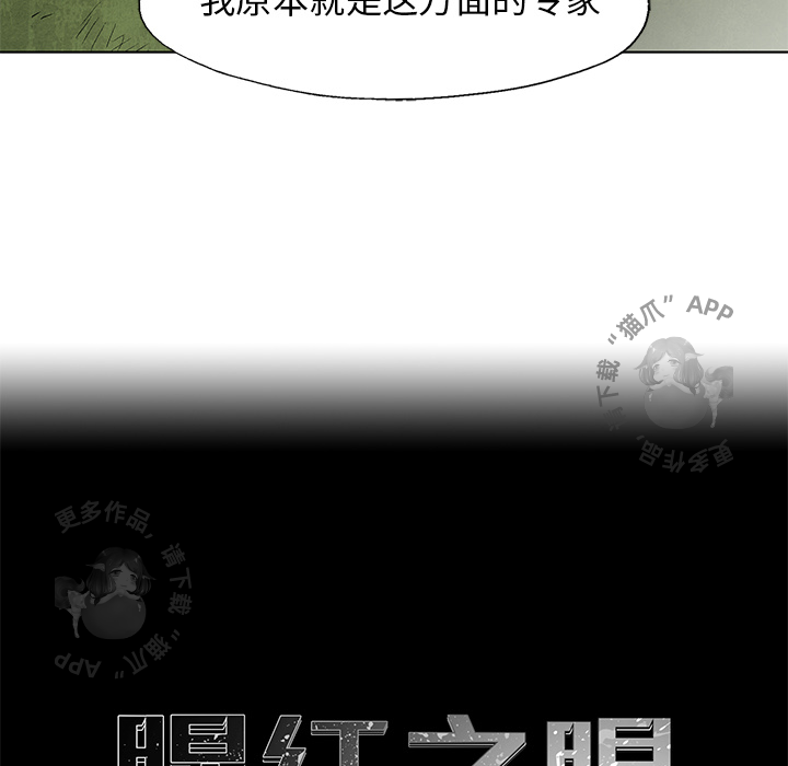 《腥红之眼》漫画最新章节第29话 29免费下拉式在线观看章节第【64】张图片