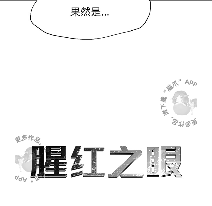 《腥红之眼》漫画最新章节第31话 31免费下拉式在线观看章节第【58】张图片