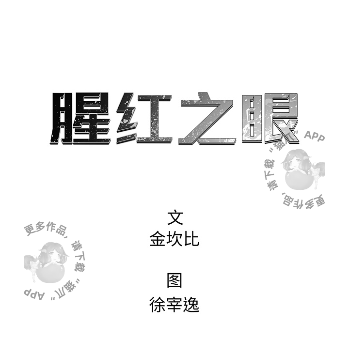 《腥红之眼》漫画最新章节第32话 32免费下拉式在线观看章节第【52】张图片