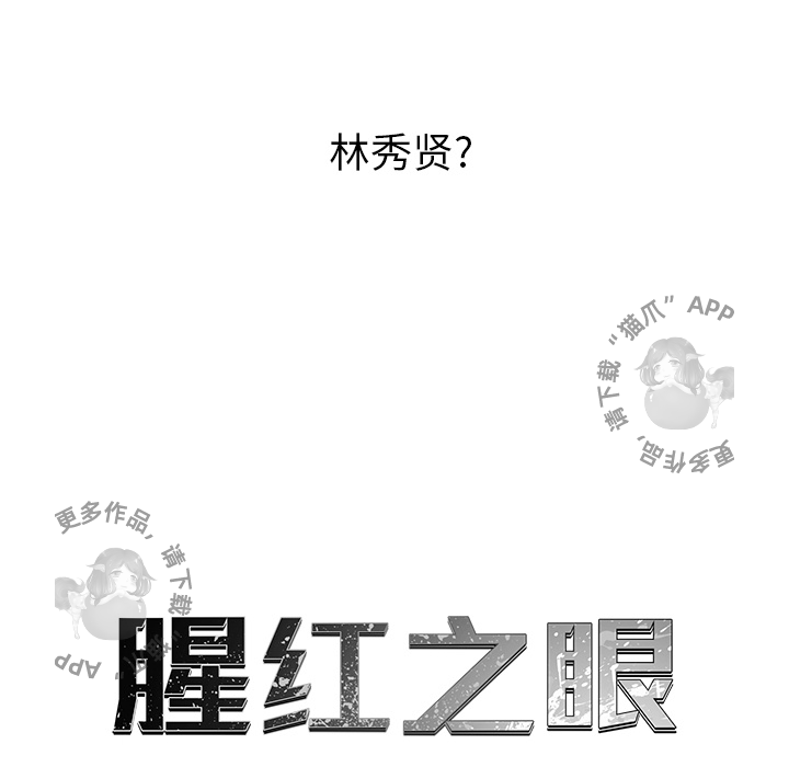 《腥红之眼》漫画最新章节第33话 33免费下拉式在线观看章节第【49】张图片