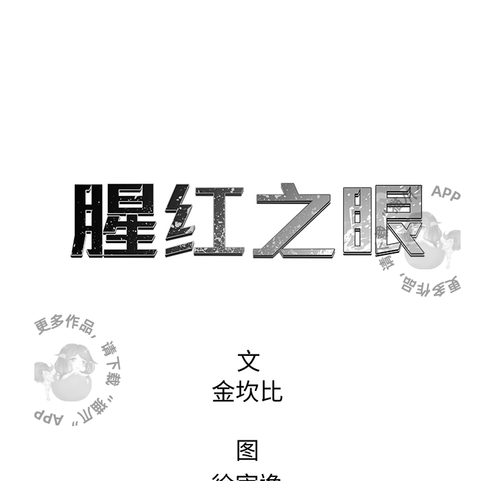 《腥红之眼》漫画最新章节第36话 36免费下拉式在线观看章节第【25】张图片