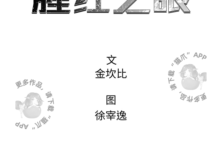 《腥红之眼》漫画最新章节第39话 39免费下拉式在线观看章节第【59】张图片