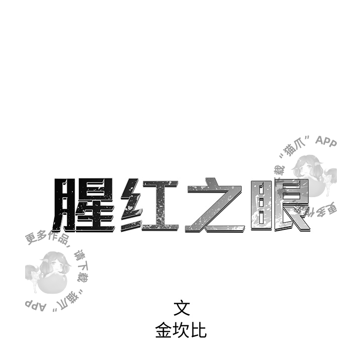 《腥红之眼》漫画最新章节第40话 40免费下拉式在线观看章节第【49】张图片