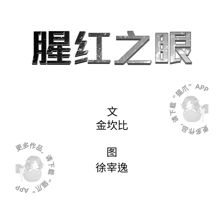 《腥红之眼》漫画最新章节第42话 42免费下拉式在线观看章节第【51】张图片